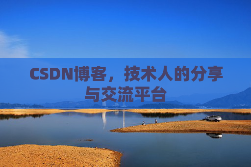 CSDN博客，技术人的分享与交流平台