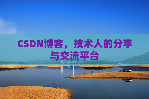 CSDN博客，技术人的分享与交流平台